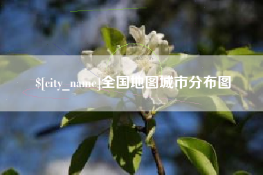 冷水江全国地图城市分布图