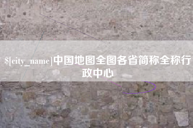 冷水江中国地图全图各省简称全称行政中心