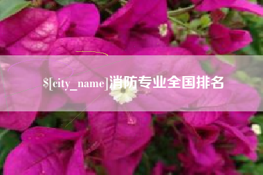 冷水江消防专业全国排名