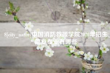 冷水江中国消防救援学院2020年招生简章专业有哪些