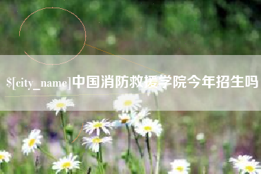 冷水江中国消防救援学院今年招生吗