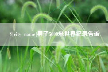冷水江男子5000米世界纪录告破