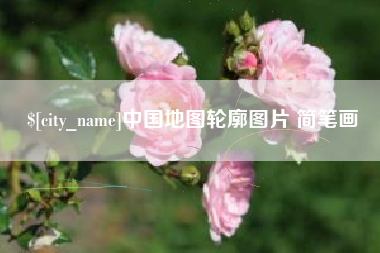 冷水江中国地图轮廓图片 简笔画