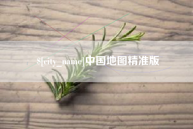 冷水江中国地图精准版