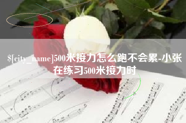 冷水江500米接力怎么跑不会累-小张在练习500米接力时