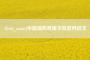 冷水江中国消防救援学院官网招生