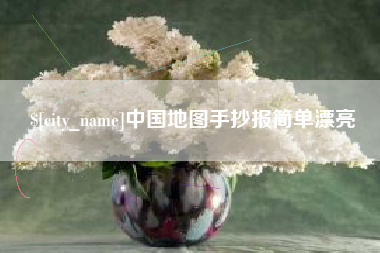 冷水江中国地图手抄报简单漂亮