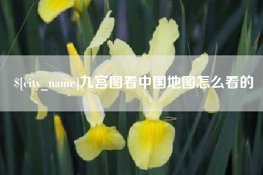 冷水江九宫图看中国地图怎么看的