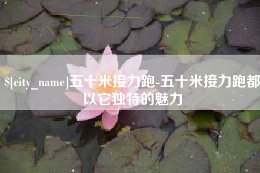 冷水江五十米接力跑-五十米接力跑都以它独特的魅力