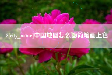 冷水江中国地图怎么画简笔画上色