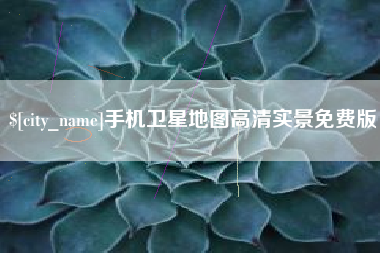 冷水江手机卫星地图高清实景免费版