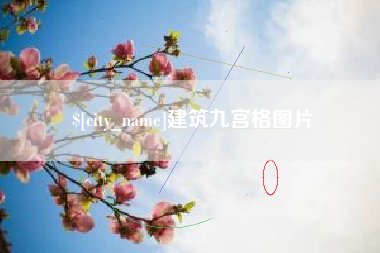 冷水江建筑九宫格图片