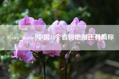 冷水江中国34个省份地图还有简称