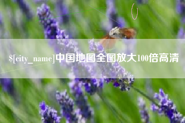 冷水江中国地图全图放大100倍高清