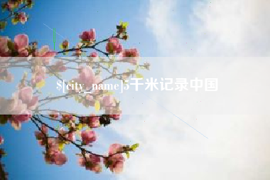 冷水江5千米记录中国