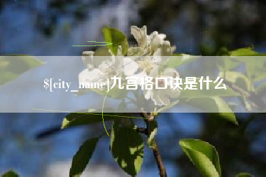 冷水江九宫格口诀是什么