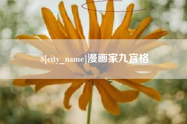 冷水江漫画家九宫格