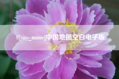 冷水江中国地图空白电子版