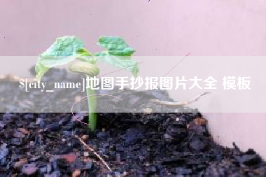 冷水江地图手抄报图片大全 模板