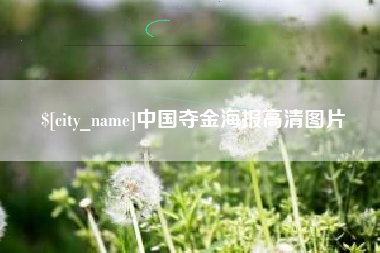 冷水江中国夺金海报高清图片