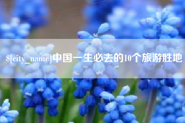 冷水江中国一生必去的10个旅游胜地