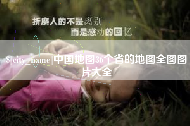 冷水江中国地图36个省的地图全图图片大全