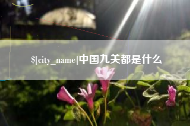 冷水江中国九关都是什么