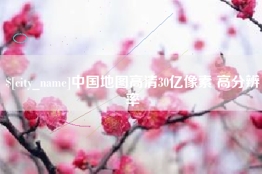 冷水江中国地图高清30亿像素 高分辨率
