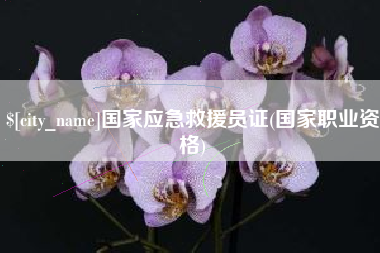 冷水江国家应急救援员证(国家职业资格)