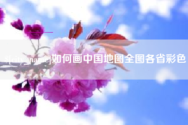 冷水江如何画中国地图全图各省彩色