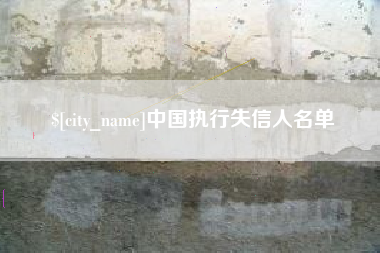 冷水江中国执行失信人名单