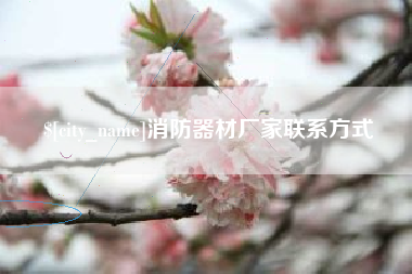 冷水江消防器材厂家联系方式