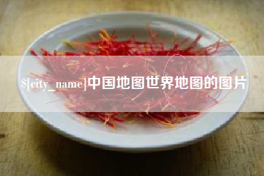 冷水江中国地图世界地图的图片