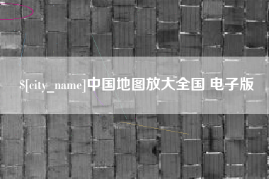 冷水江中国地图放大全国 电子版