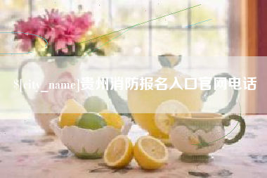 冷水江贵州消防报名入口官网电话