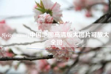冷水江中国地图高清版大图片可放大 全图