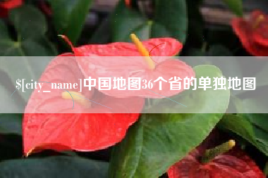 冷水江中国地图36个省的单独地图