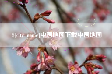 冷水江中国地图下载中国地图