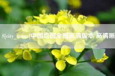 冷水江中国地图全图高清版本 高清晰