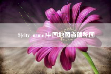 冷水江中国地图省简称图
