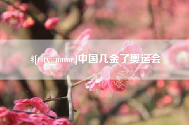 冷水江中国几金了奥运会