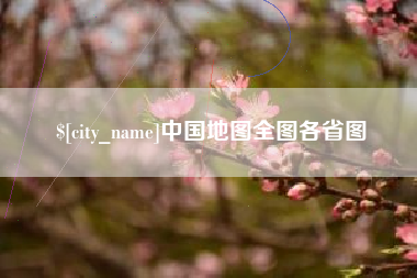 冷水江中国地图全图各省图