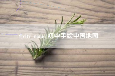 冷水江初中手绘中国地图