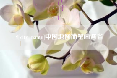冷水江中国地图简笔画各省