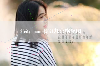冷水江2021九宫格配图