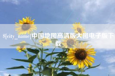 冷水江中国地图高清版大图电子版下载
