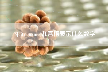 冷水江九宫格表示什么数字