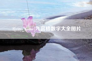 冷水江九宫格数字大全图片