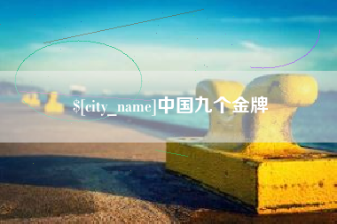 冷水江中国九个金牌