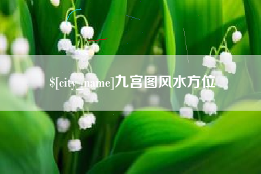 冷水江九宫图风水方位
